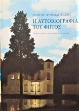 Η αυτογραφία του φωτός