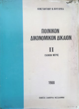 Ποινικόν δικονομικόν δίκαιον 2