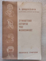Συνοπτική ιστορία της Φιλοσοφίας