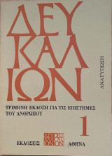 Δευκαλίων τεύχος 1 (ανατύπωση)