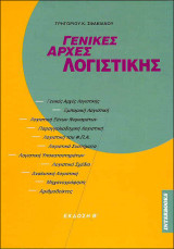 Γενικές αρχές λογιστικής