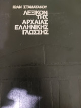 Λεξικόν της Αρχαιας Ελληνικής Γλώσσης