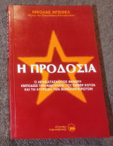 Η Προδοσια (Ο αρχικατασκοπος Φιλμπυ εμπόδισε την ανατροπή του Εμβέρ Χοτζα