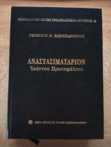 Αναστασιματάριον Ιωάννου Πρωτοψάλτου