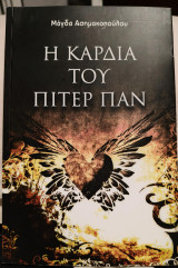 Η καρδιά του Πίτερ Παν