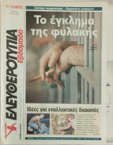 Εφημερίδα Ελευθεροτυπία διάφορα φύλλα 2009