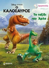 Το ταξίδι του Άρλο