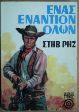 Ενας εναντίον Ολων