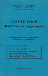 Λογιστική θεωρητική κι εφηρμοσμένη