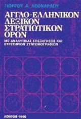 Αγγλο-ελληνικόν λεξικόν στρατιωτικών όρων: Με αναλυτικάς επεξηγήσεις και ευρετήριον συντομογραφιών