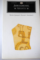 Δημοσθένης Άπαντα 16