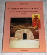 Πατερικόν της νήσου Κύπρου Βλασιος Μοναχός1999
