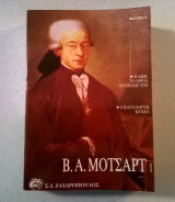 Β.Α.Μότσαρτ 1