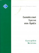 Εκπαιδευτική έρευνα στην πράξη Εγχειρίδιο μελέτης