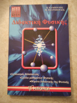 Διδακτική της φυσικής