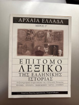 Αρχαία Ελλάδα επίτομο λεξικό της ελληνικής ιστορίας Μέρος 2ο