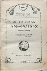 Από κούκλα άνθρωπος