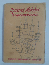 Πρακτική Μέθοδος Χειρομαντείας