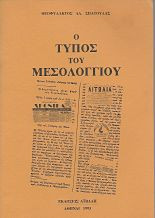 Ο Τύπος του Μεσολογγίου