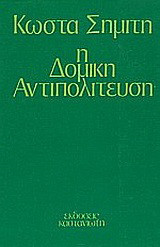 Η δομική αντιπολίτευση