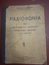 Ραδιοφωνία ζητήματα-απορία πρακτικά οδηγιαι