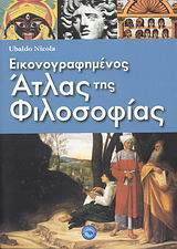 Εικονογραφημένος άτλας της φιλοσοφίας