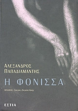 Η φόνισσα