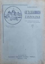 Απ΄ τα σκλαβωμένα Γιάννινα - Διηγήματα / Κ. Καζαντζή