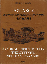 Αστακός: Ιστορικόν - βιογραφικόν - λαογραφικόν λεύκωμα