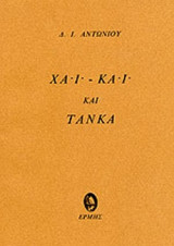 Χάι-Κάι και Τάνκα (1ο Κρατικο Βραβειο ποιησης 1972)