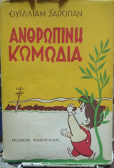 Ανθρώπινη Κωμωδία