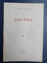 Σμύρνη