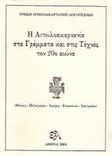 Η Αιτωλοακαρνανία στα γράμματα και στις τέχνες στον 20ό αιώνα (Ποίηση - Πεζογραφία - Δοκίμιο - Εικαστικά - Λαογραφία)