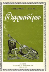 Οι χωριανοί μου