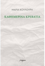 Καθημερινά κρεβάτια