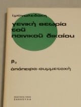 Γενική θεωρία του ποινικού δικαίου (β2)