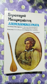 Στρατηγού Μακρυγιάννη απομνημονευνατα