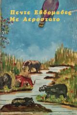 Πέντε Εβδομάδες Με Αερόστατο