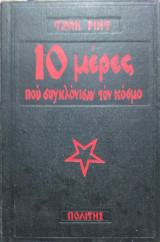 10 μέρες που συγκλόνησαν τον κόσμο- Εικονογραφημένο