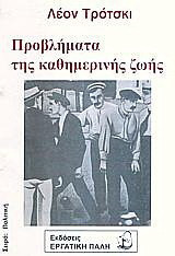 Προβλήματα στην καθημερινή ζωή