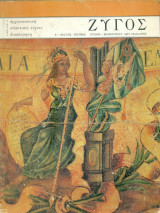 Ζυγός, τεύχος 8, Μάιος - Ιούνιος 1974. Ράλλης Κοψίδης: Περί Ξάνθης