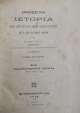 Εκκλησιαστική Ιστορία από του Κυρίου ημών Ιησού Χριστού μέχρι των καθ΄ημάς χρόνων / τόμος Β' 1886