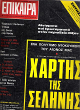 Επίκαιρα τεύχος 53
