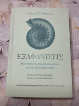 Εξαφανίσεις: Πώς επιβιώνει, πώς προσαρμόζεται και πώς εξελίσσεται η ζωή