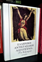 Ελληνική Αντιστασιακή Λογοτεχνία (Το διήγημα) [Τόμος Γ']