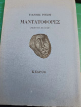 Μαντατοφόρες: 1967-1969