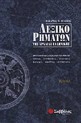 Λεξικό ρημάτων της αρχαίας ελληνικής