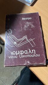Ομφαλη