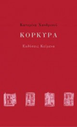 Κόρκυρα