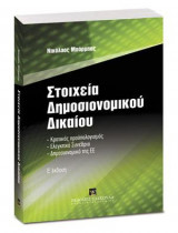 Στοιχεία Δημοσιονομικού Δικαίου - Ε' έκδοση
